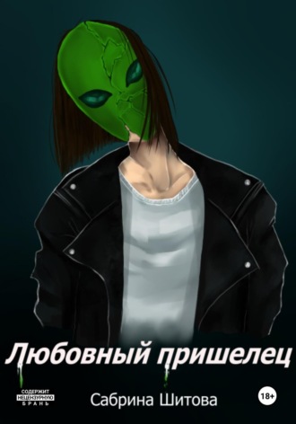Сабрина Шитова, Любовный пришелец